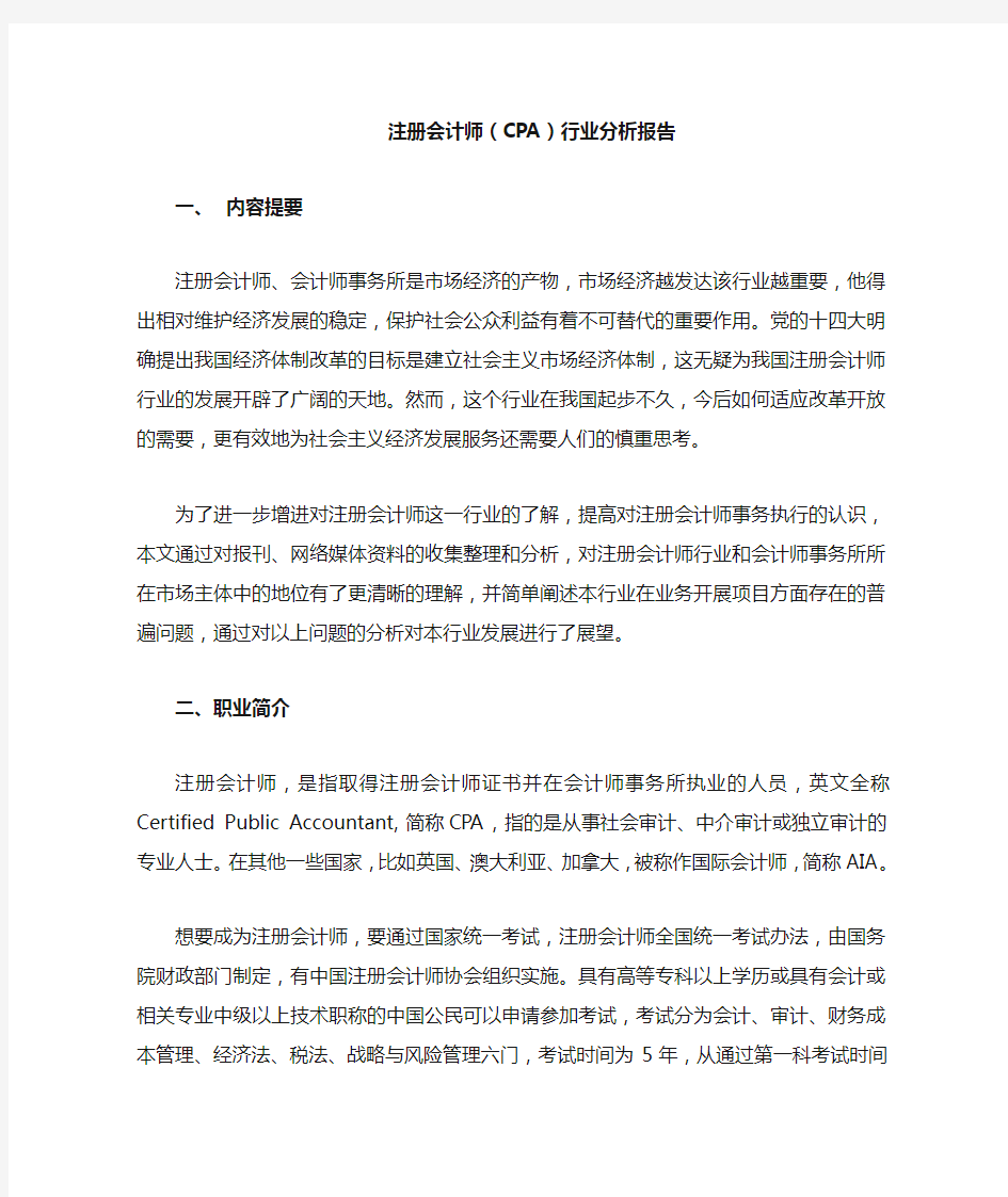 注册会计师行业分析