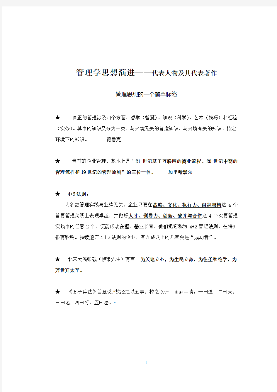 西方管理思想史上的代表人物及当代管理学大师