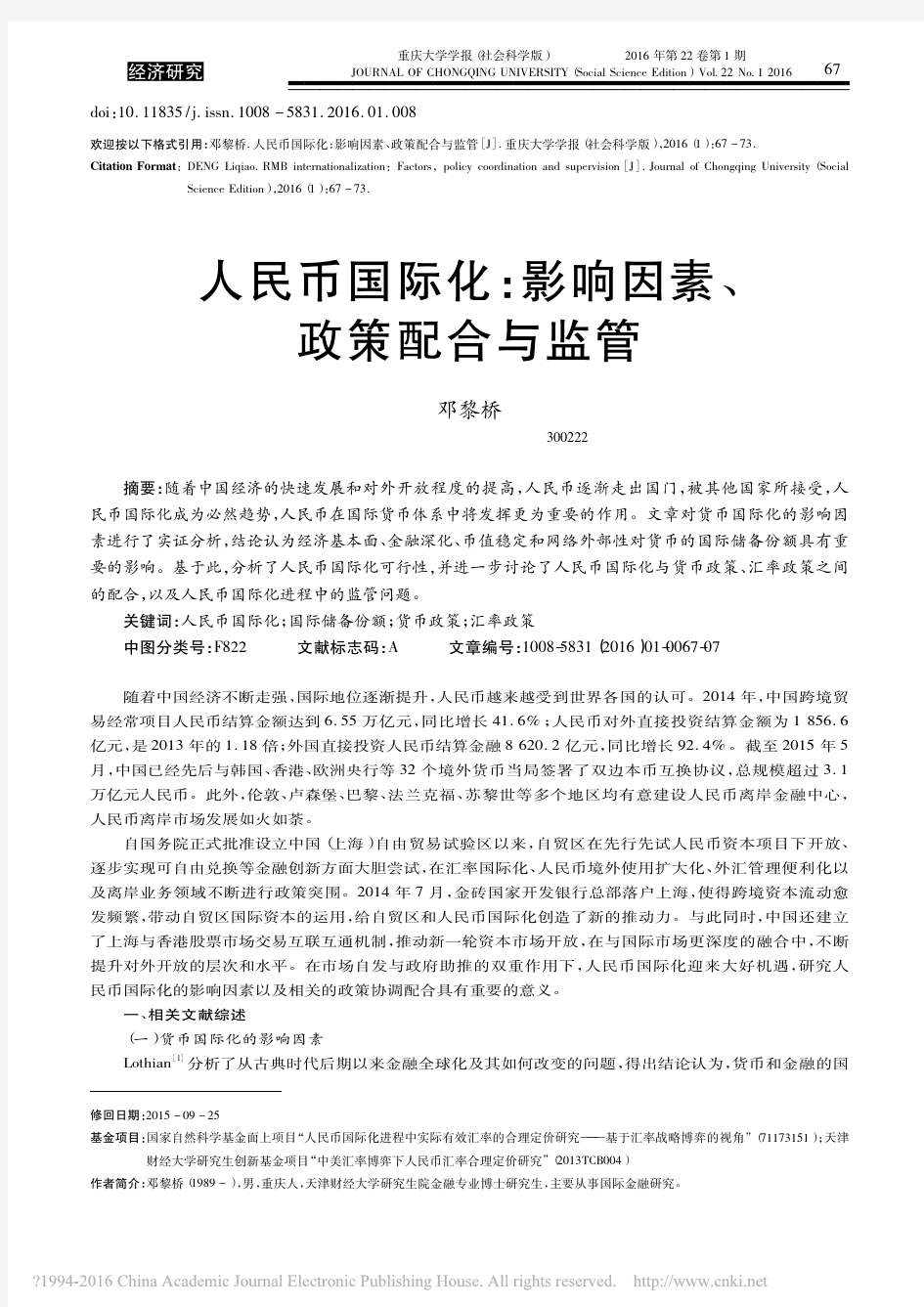 人民币国际化_影响因素_政策配合与监管_邓黎桥