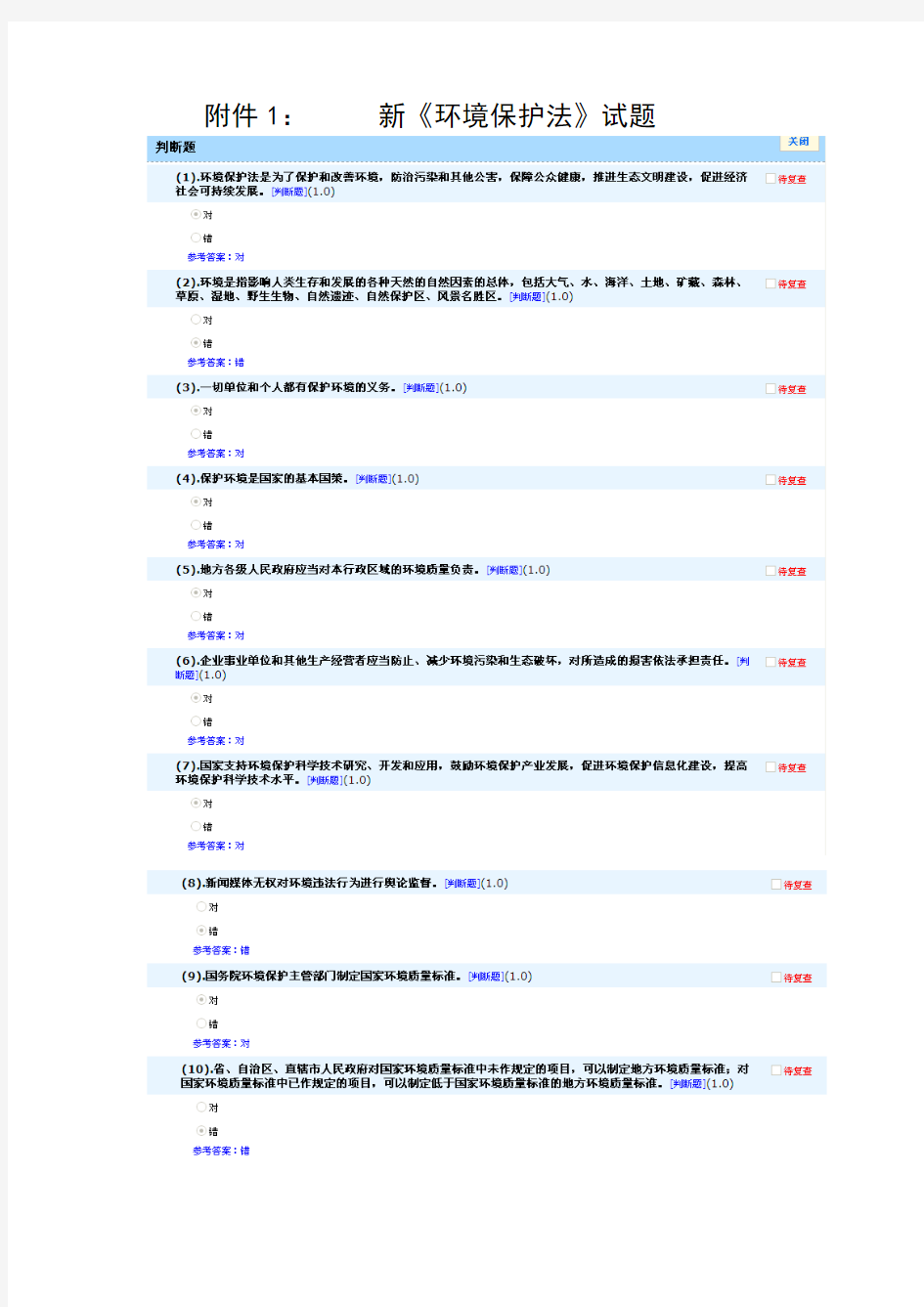 新《环境保护法》竞赛试题及答案