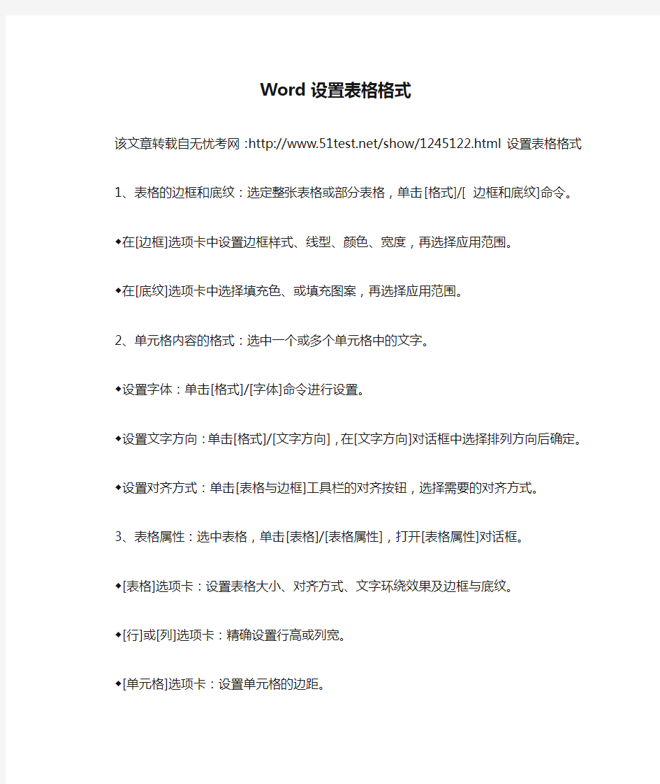 Word设置表格格式