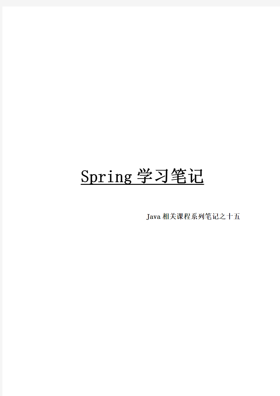 Java相关课程系列笔记之十五Spring学习笔记