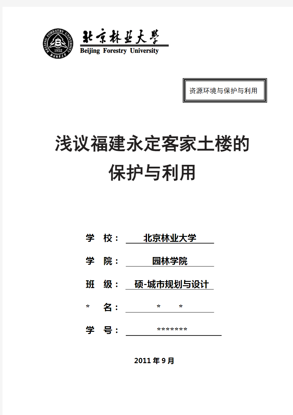 浅谈福建永定客家土楼的保护与利用