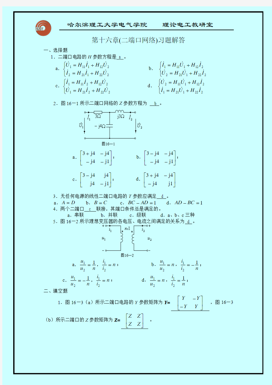 习题解答第16章(二端口网络)