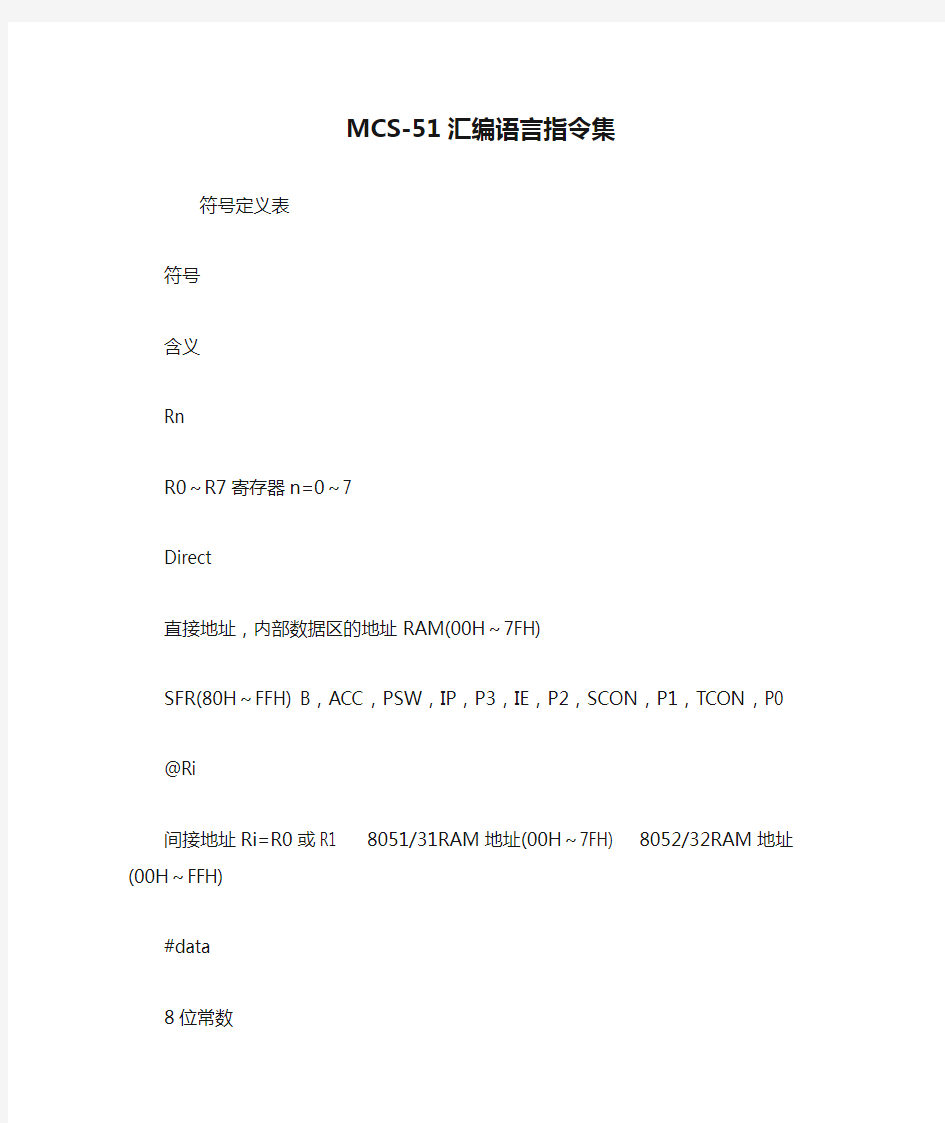 MCS-51汇编语言指令集