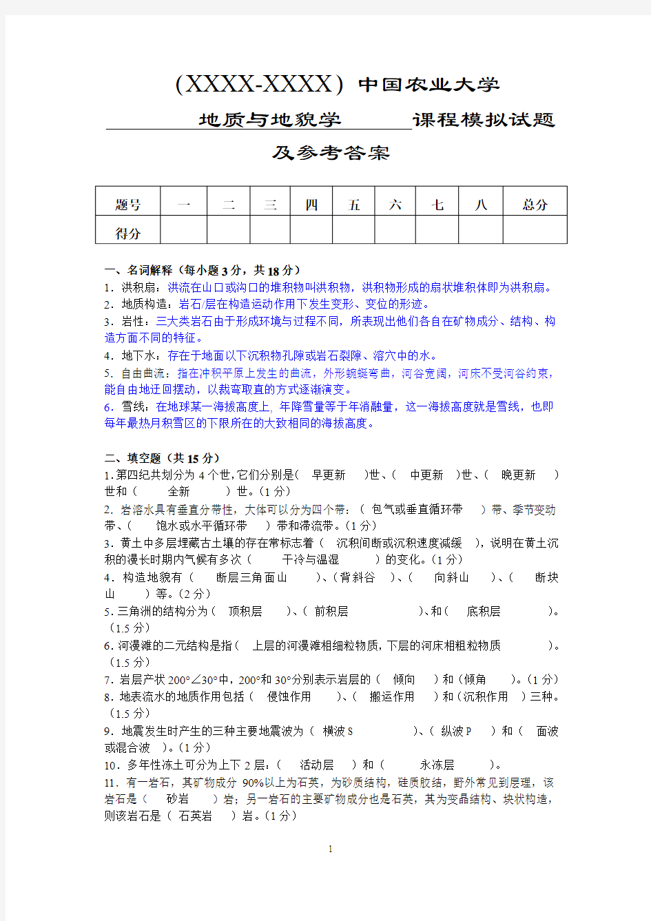 中国农业大学地质与地貌学模拟试题及参考答案-2012