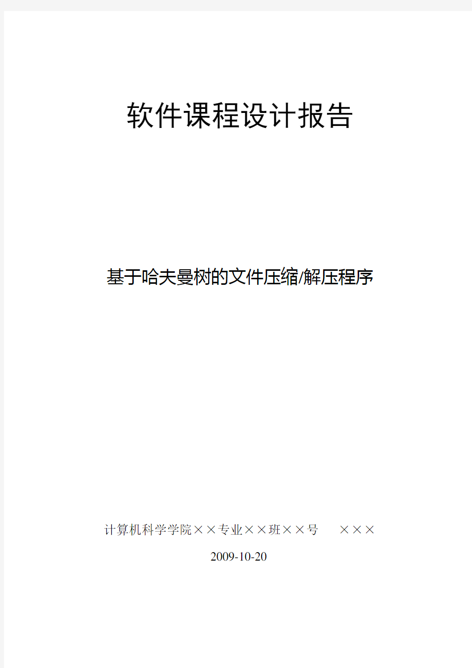 基于哈夫曼树的文件压缩解压程序-示例文档