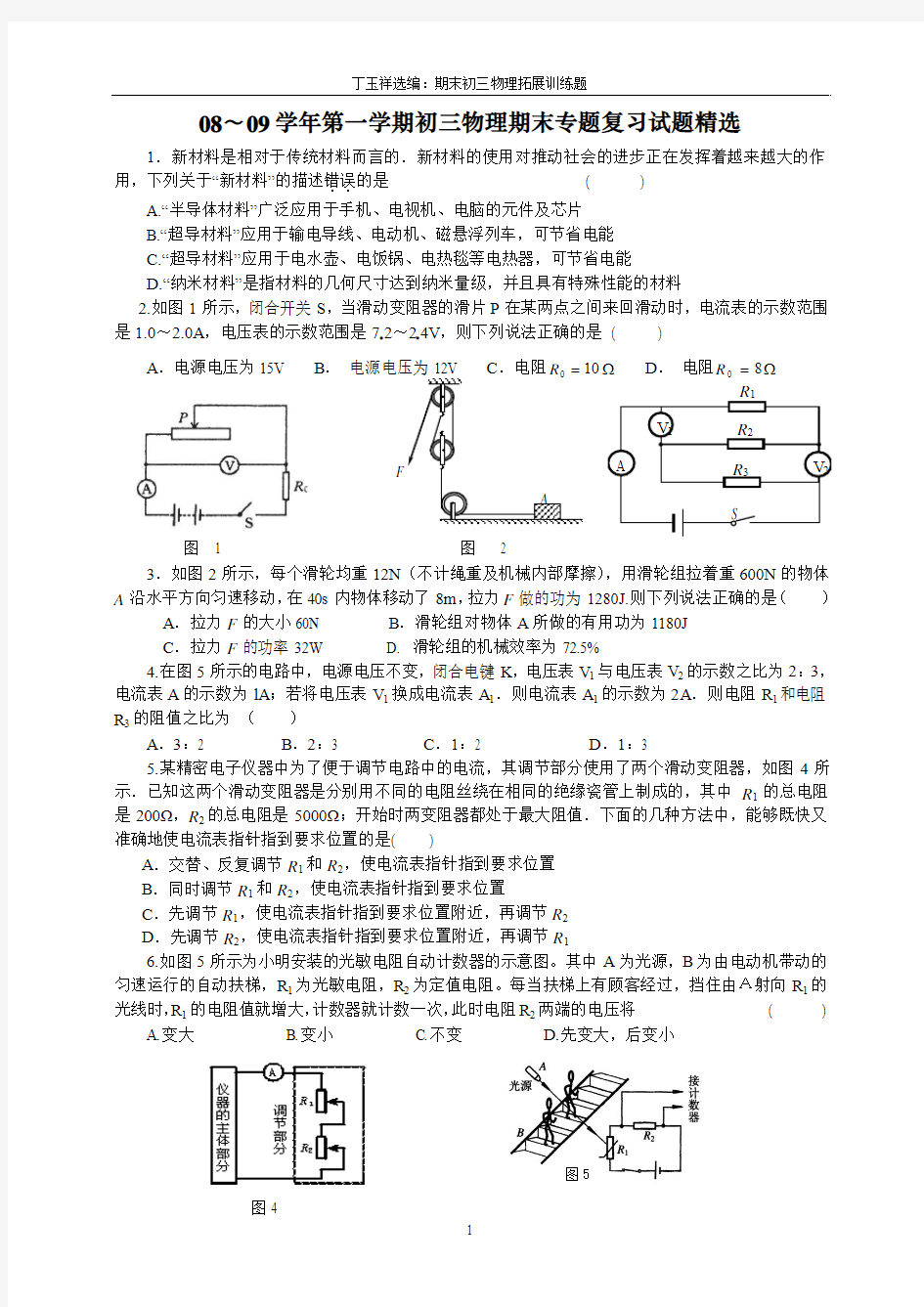 0809学年第一学期初三物理期末专题复习试题精选