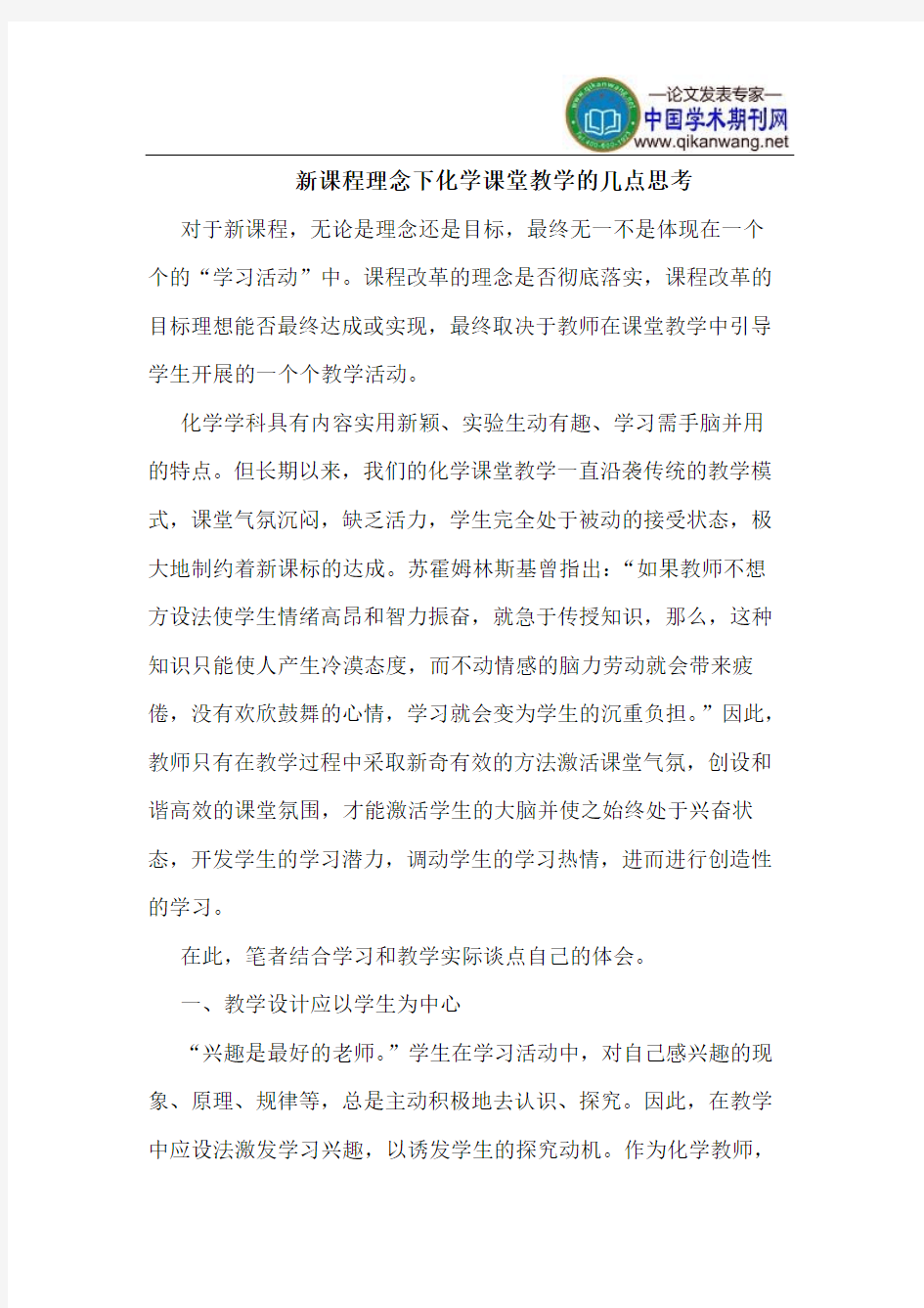 新课程理念下化学课堂教学的几点思考