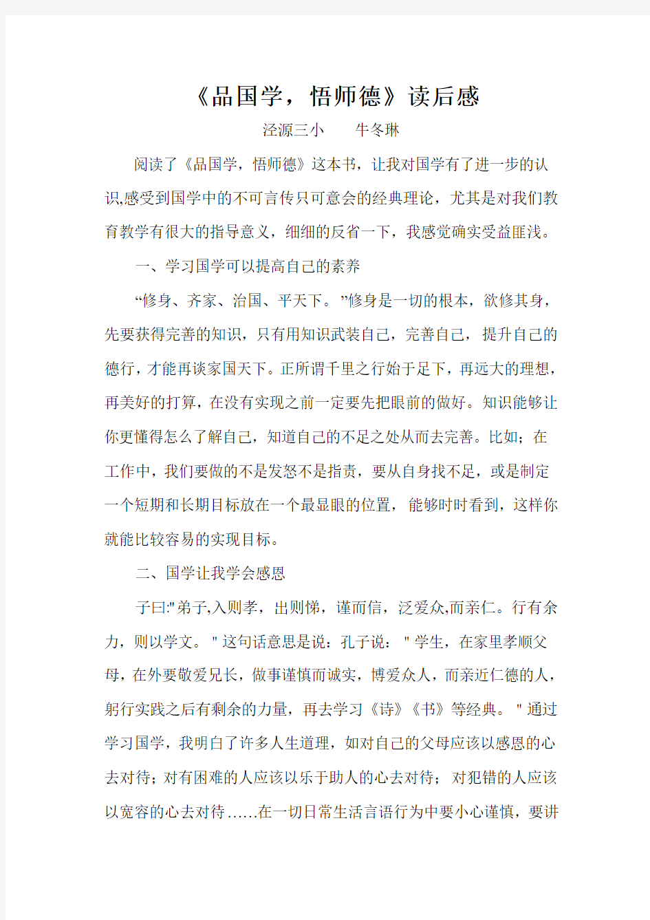 《品国学,悟师德》读后感