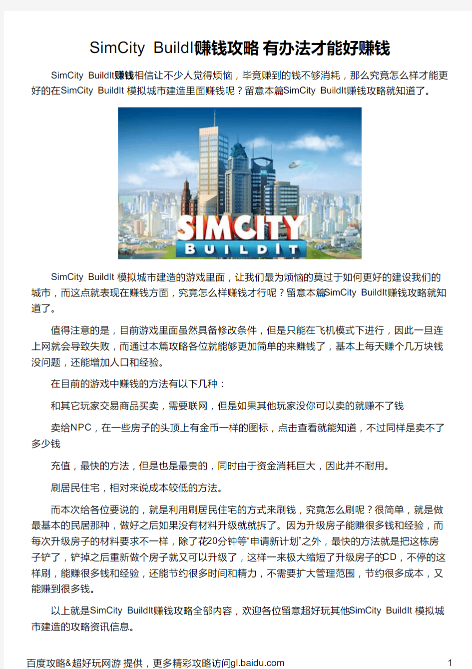 SimCity BuildIt赚钱攻略 有办法才能好赚钱