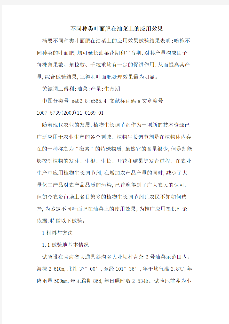 不同种类叶面肥在油菜上的应用效果