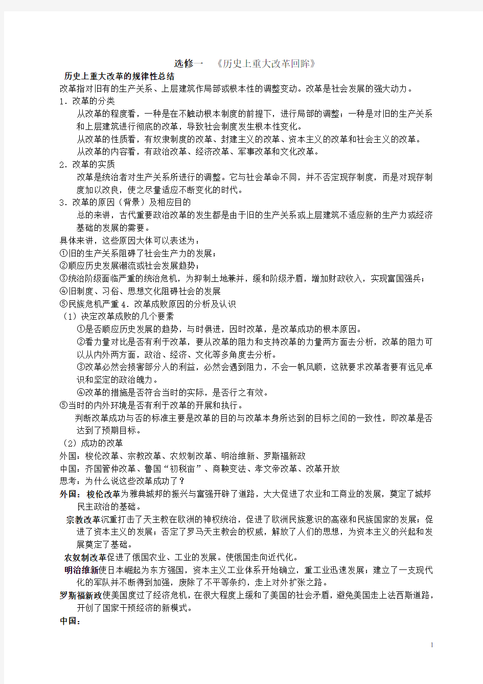 高中历史选修知识点总结(一、二)