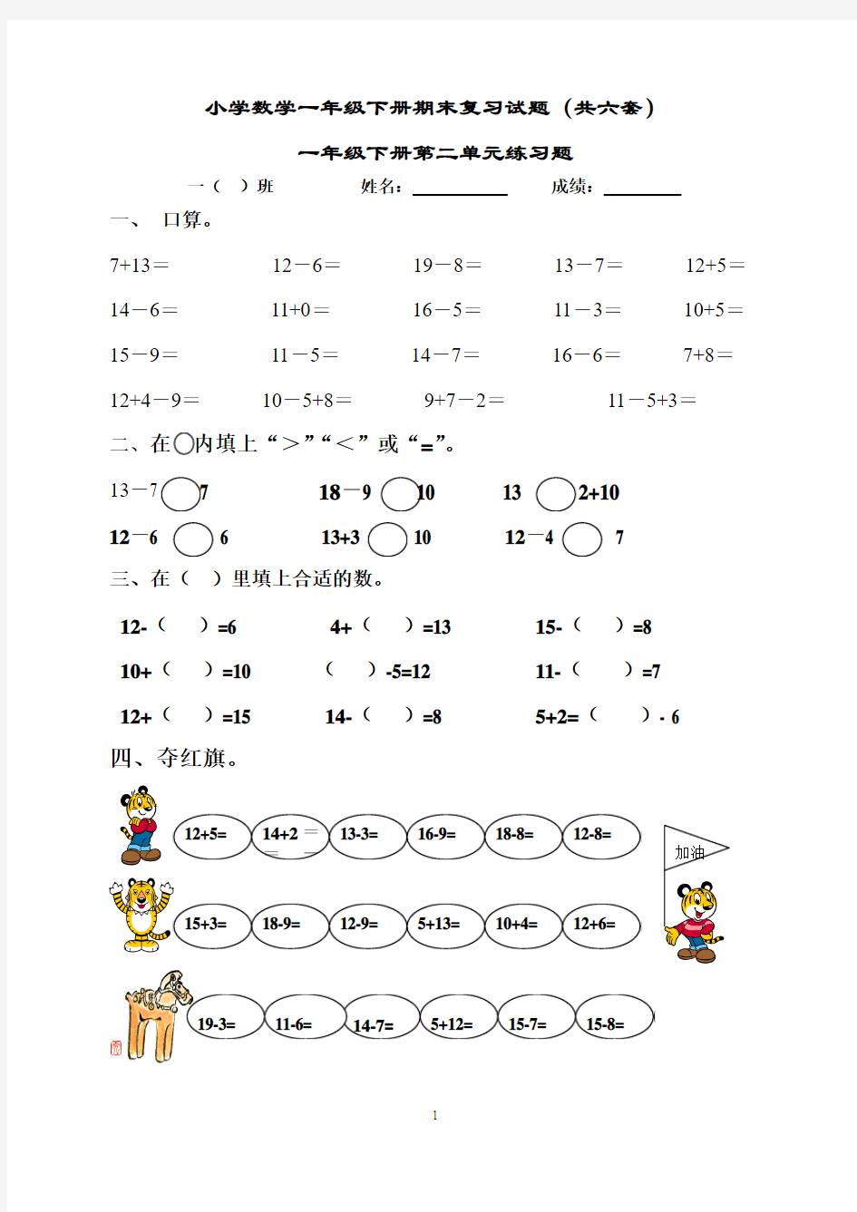 精选新人教版小学数学一年级下册期末复习试题(共六套)