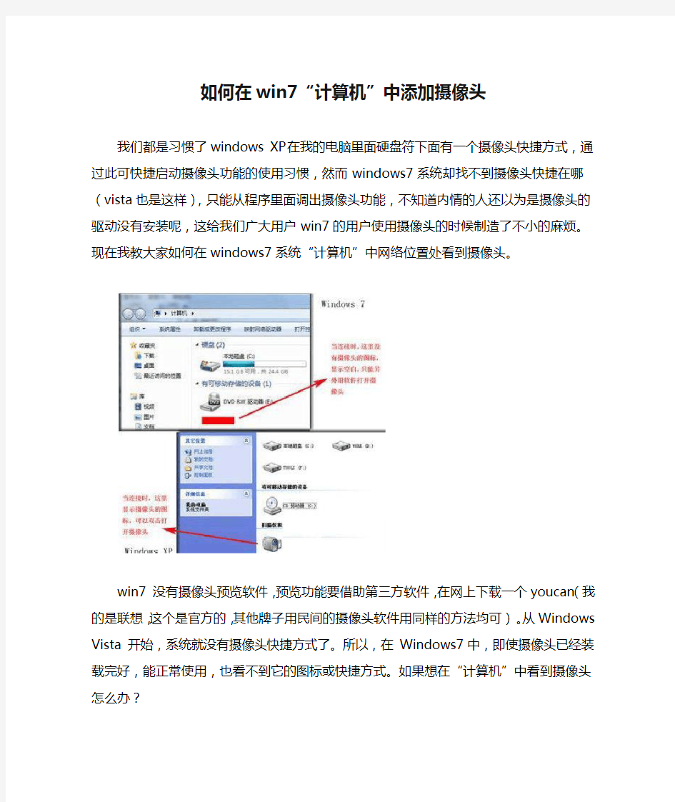 如何在win7“计算机”中添加摄像头