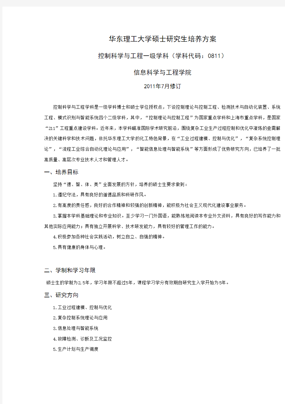 华东理工大学硕士研究生培养方案