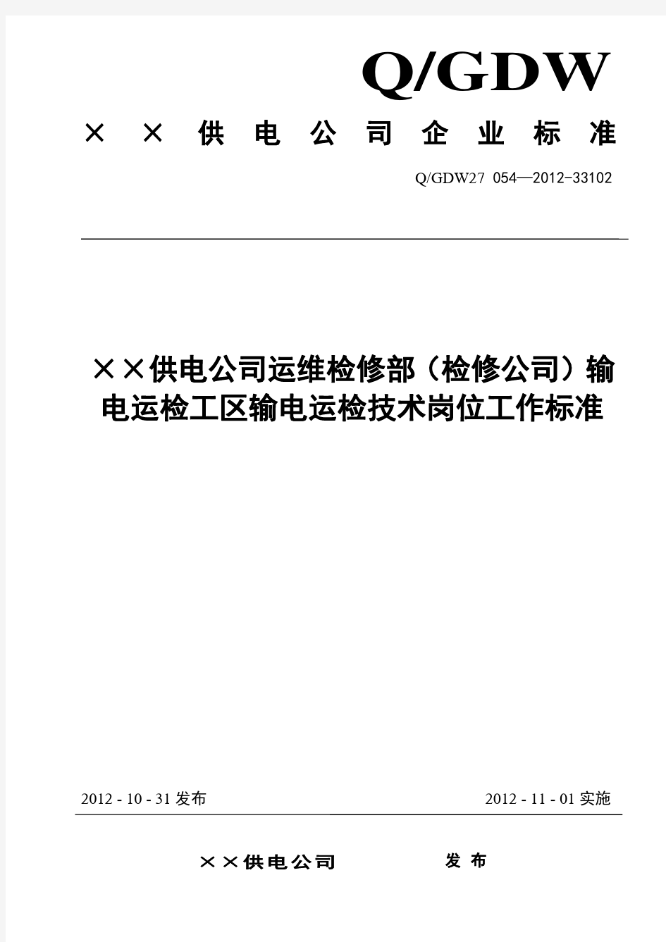 147××供电公司运维检修部(检修公司)输电运检工区输电运检技术岗位工作标准