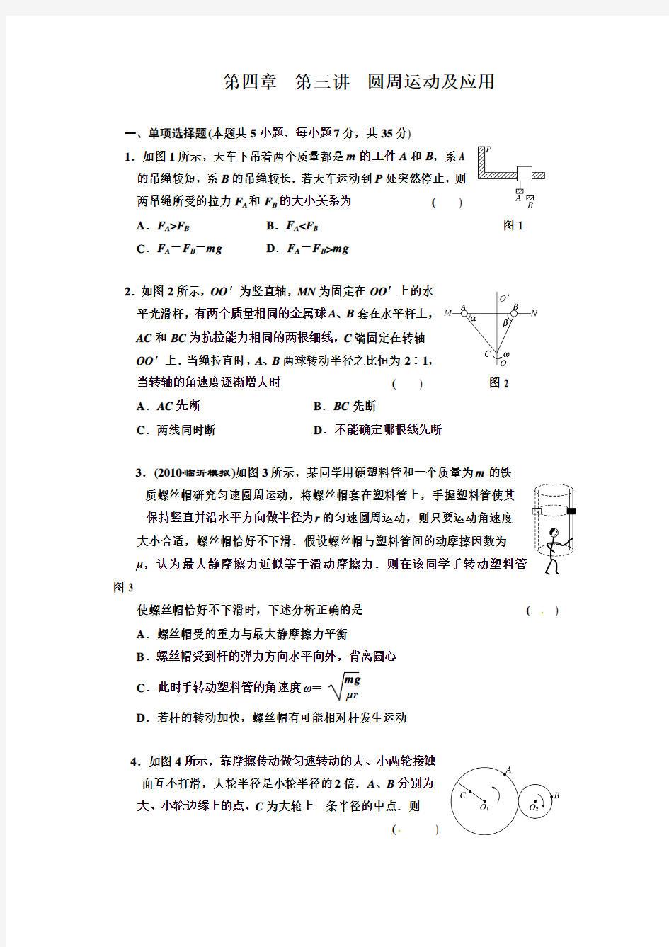 广东物理2011年高考一轮复习第4章第3讲 圆周运动及应用 试题2222