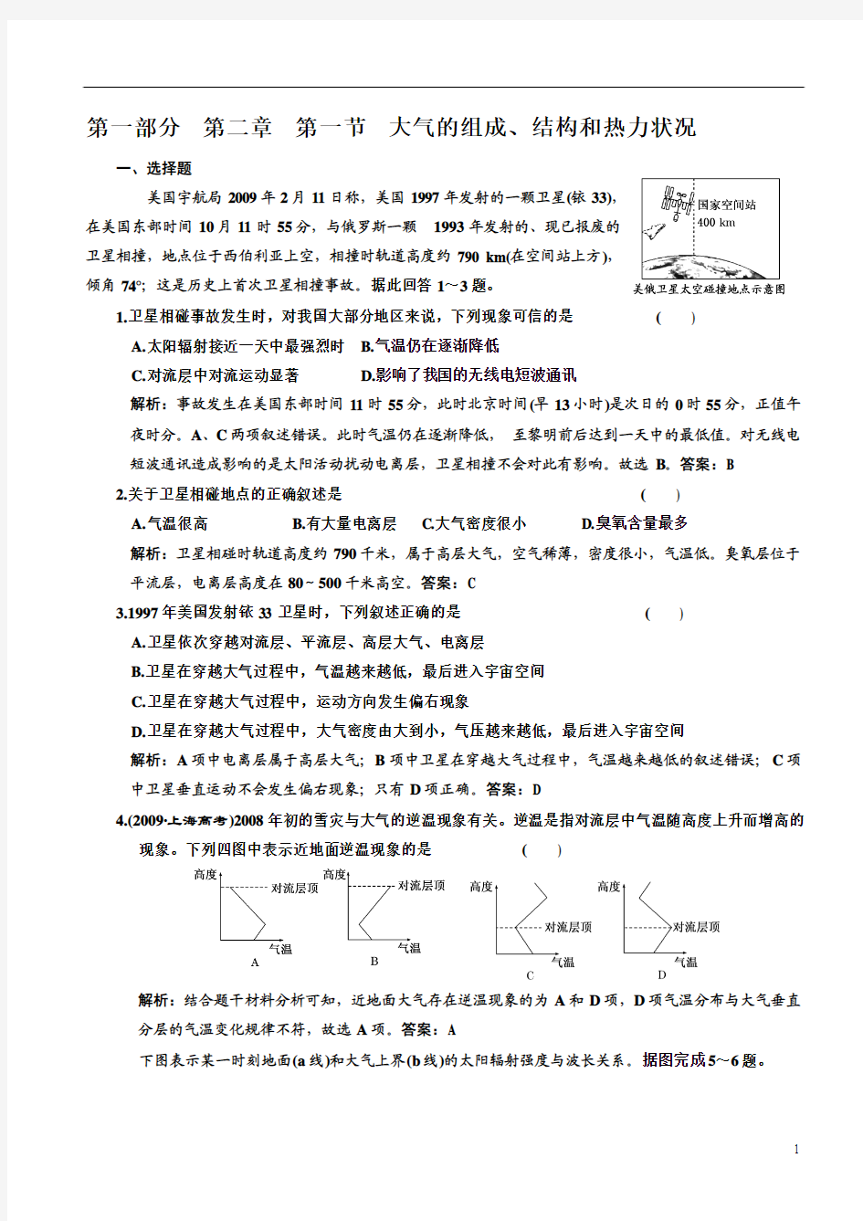 2011第一部分第二章第一节大气的组成、结构和热力状况(大纲版)