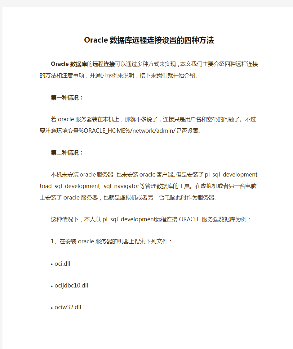 Oracle数据库远程连接设置的四种方法