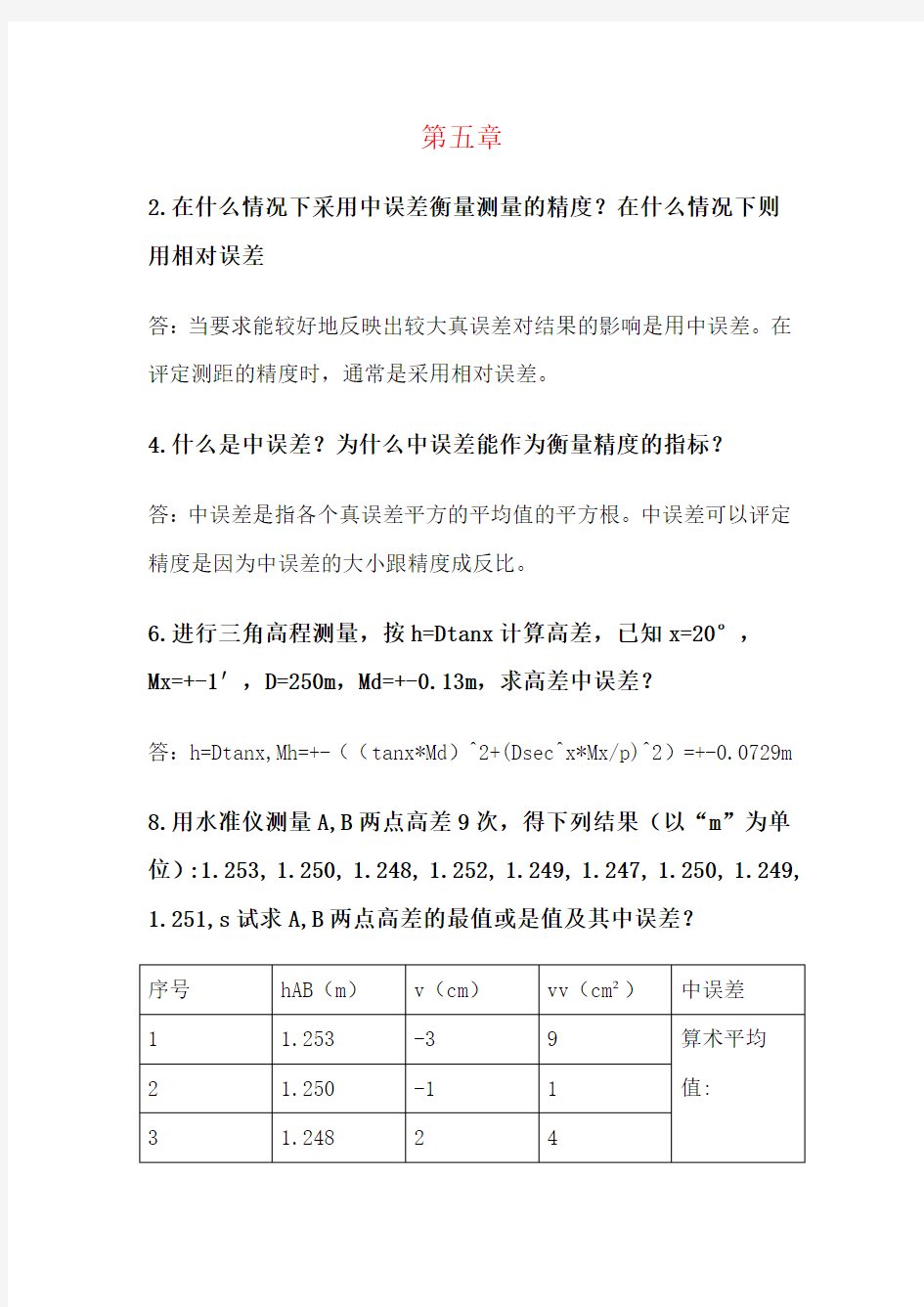 测量学课后答案