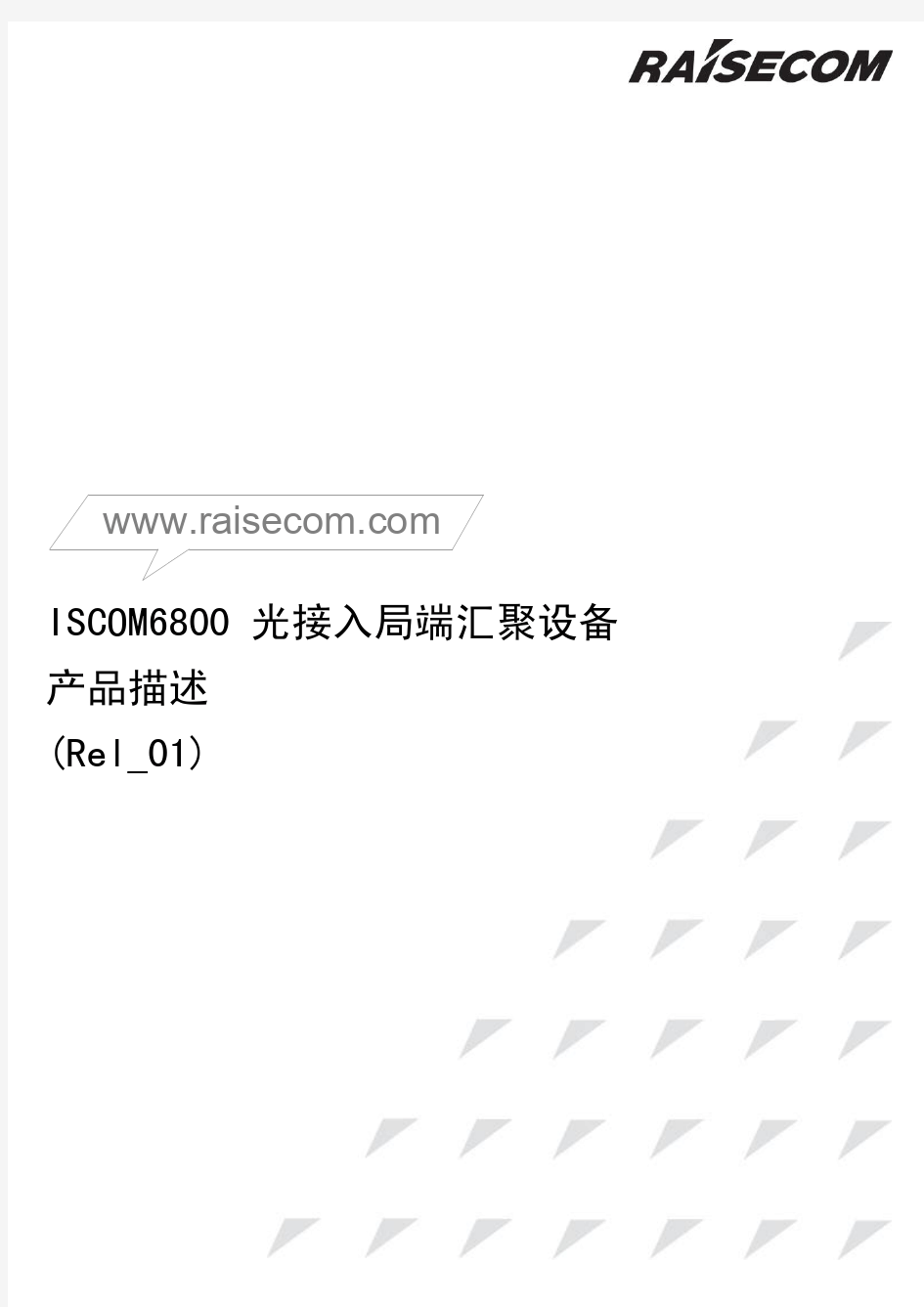 ISCOM6800(A) 光接入局端汇聚设备 产品描述(Rel_01)