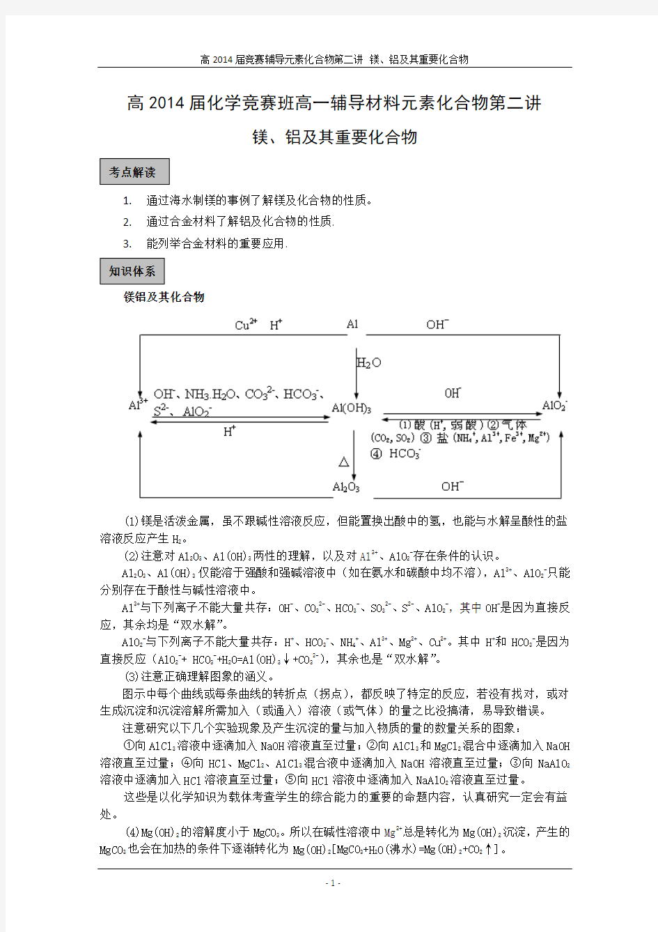 高新一中高一化学竞赛元素化合物第二讲镁铝