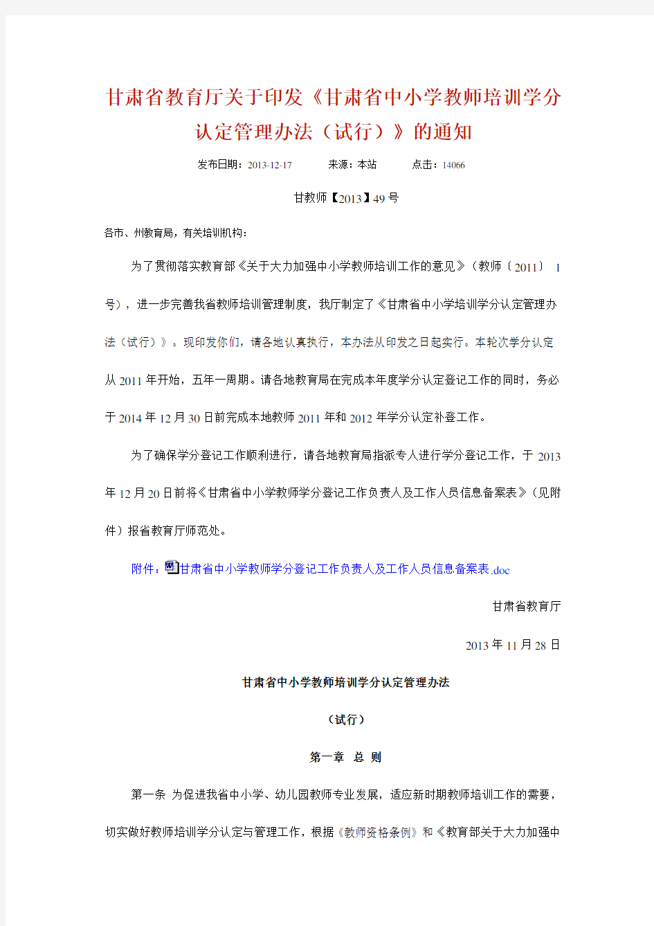 甘肃省中小学教师培训学分认定管理办法