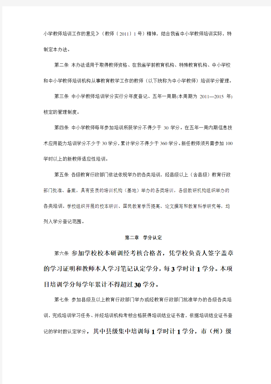 甘肃省中小学教师培训学分认定管理办法
