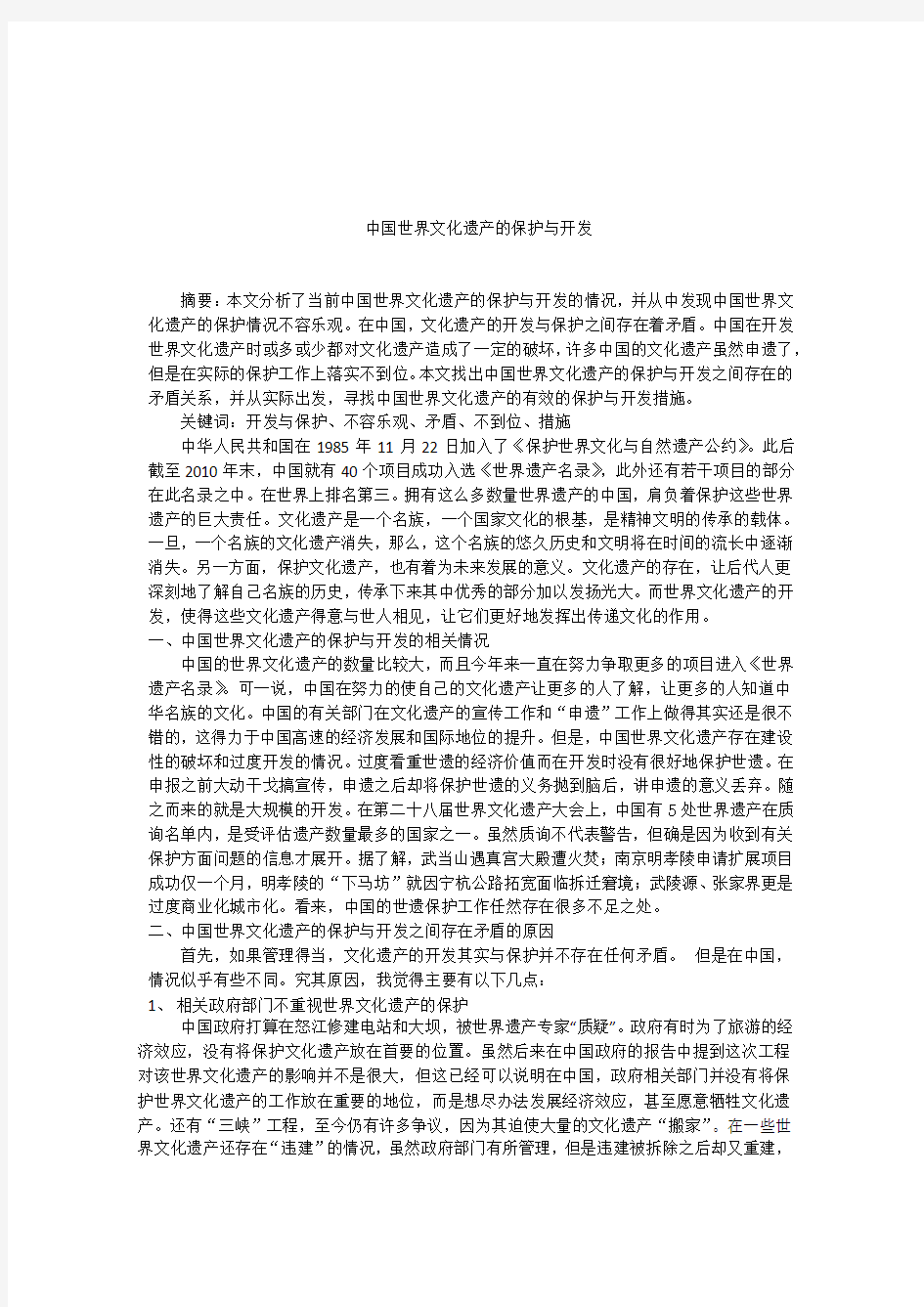 中国世界文化遗产的保护与开发