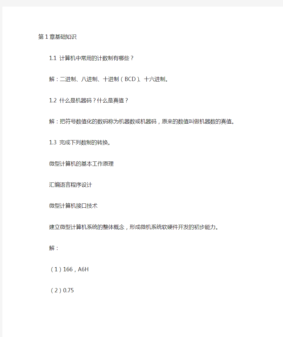 《微型计算机原理与接口技术》清华大学出版社_冯博琴_吴宁主编_课后答案