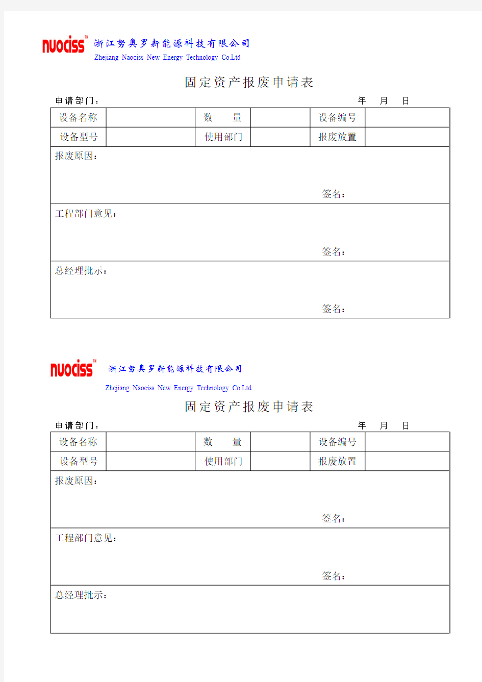 固定资产报废申请表