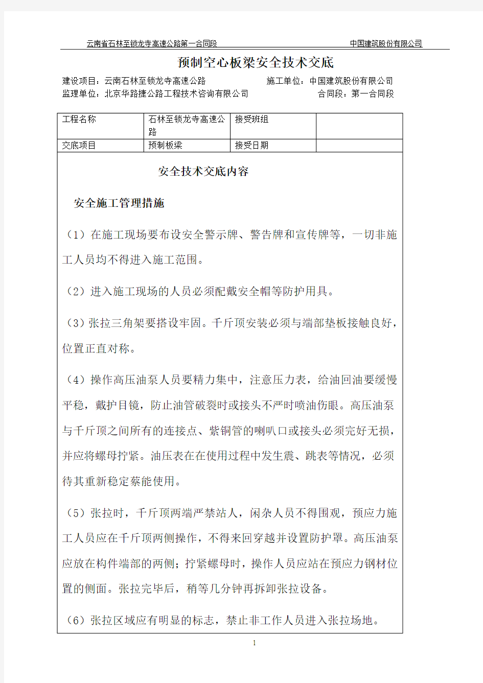 预制板梁安全技术交底