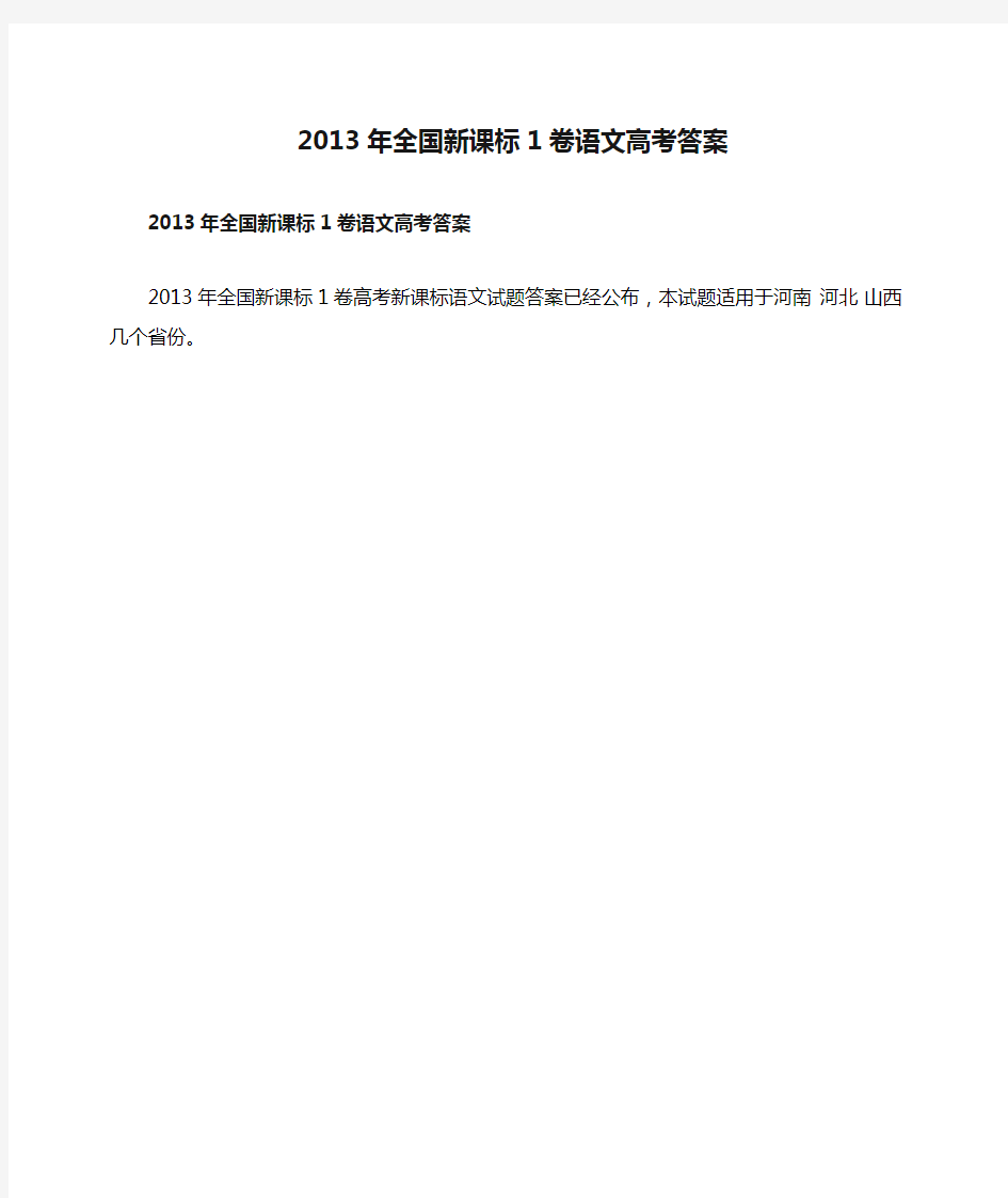 2013年全国新课标1卷语文高考答案