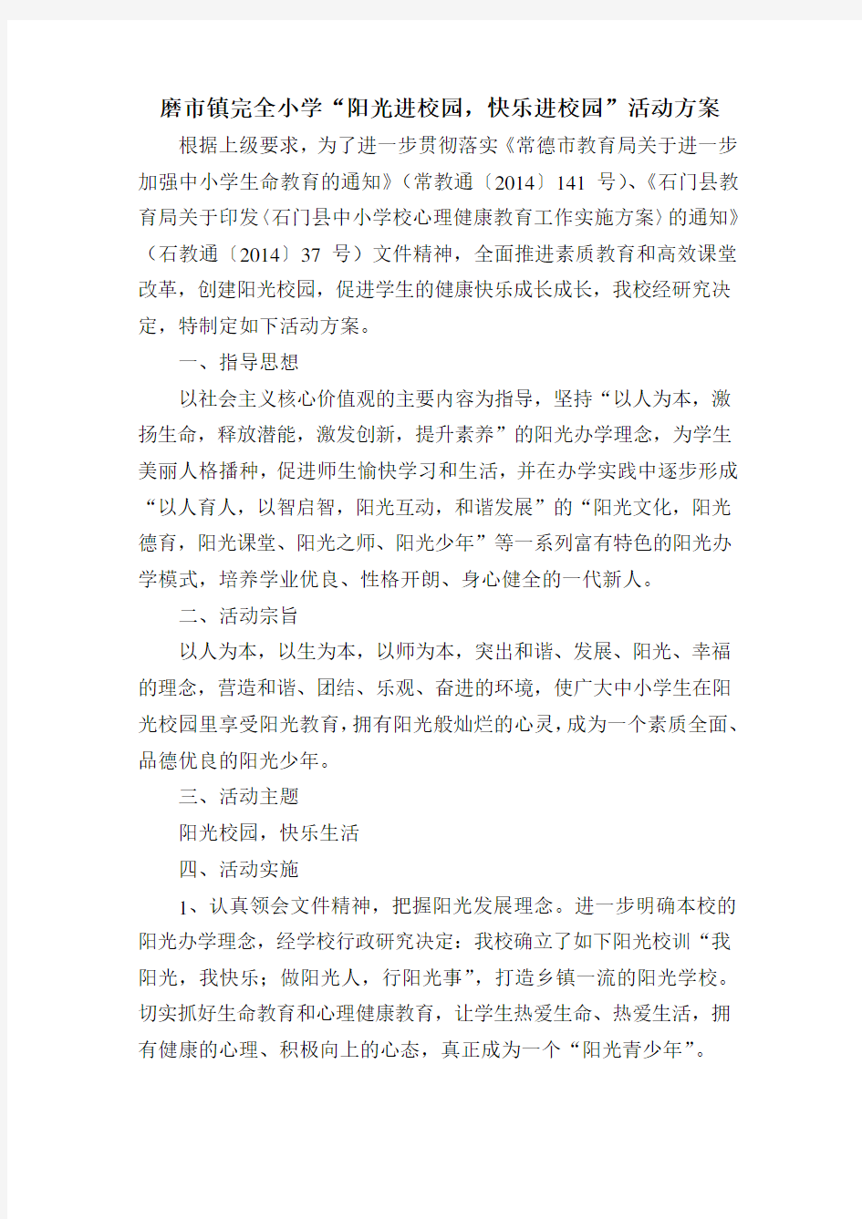 阳光校园活动方案