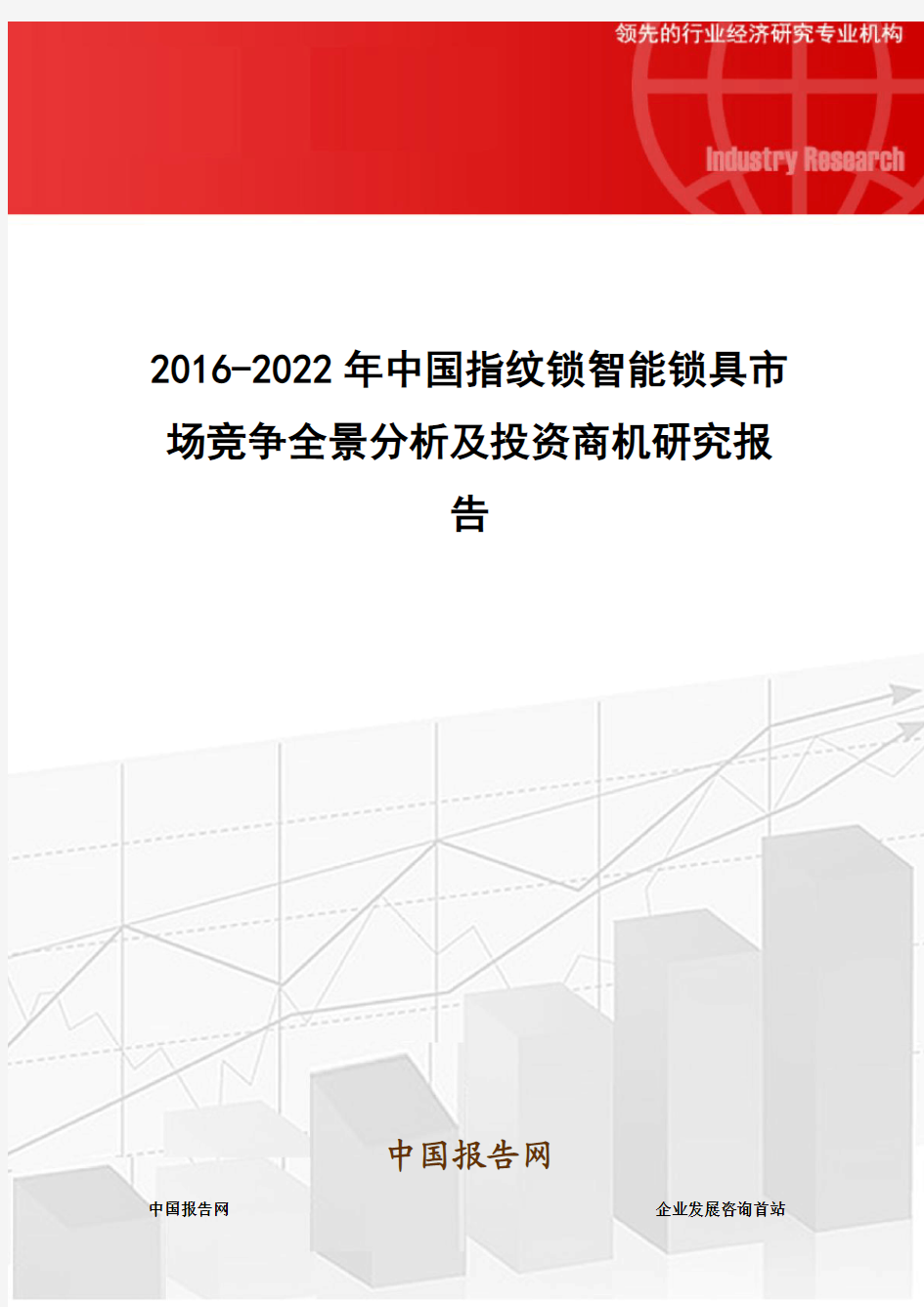 2016-2022年中国指纹锁智能锁具市场竞争全景分析及投资商机研究报告