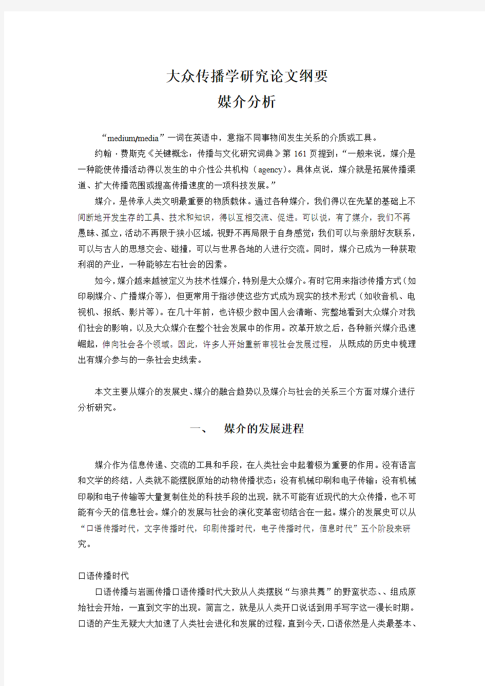 大众传播学研究论文纲要