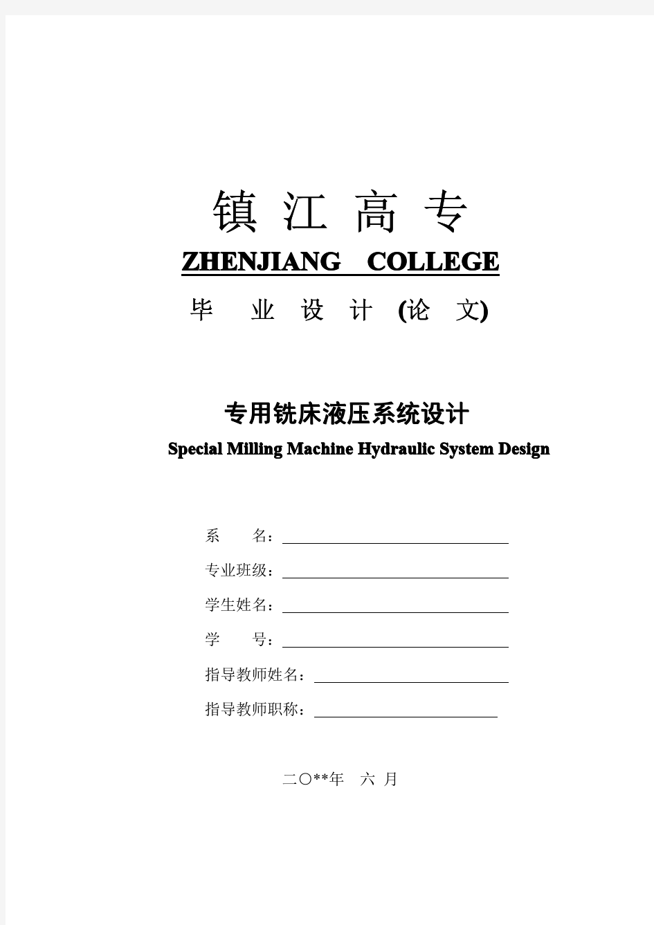 铣床液压系统毕业设计——专用铣床液压系统设计