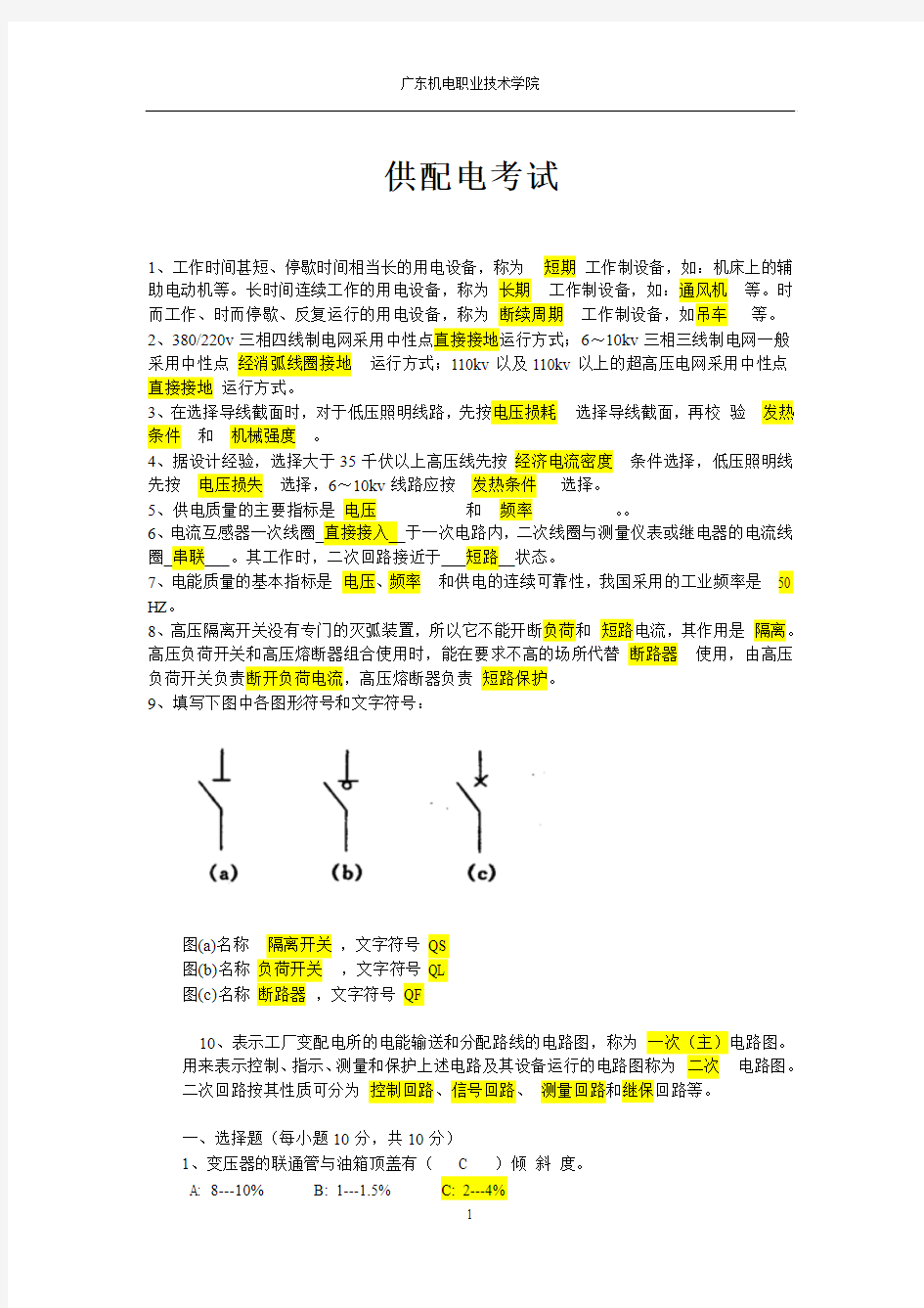 供配电期末考试含答案