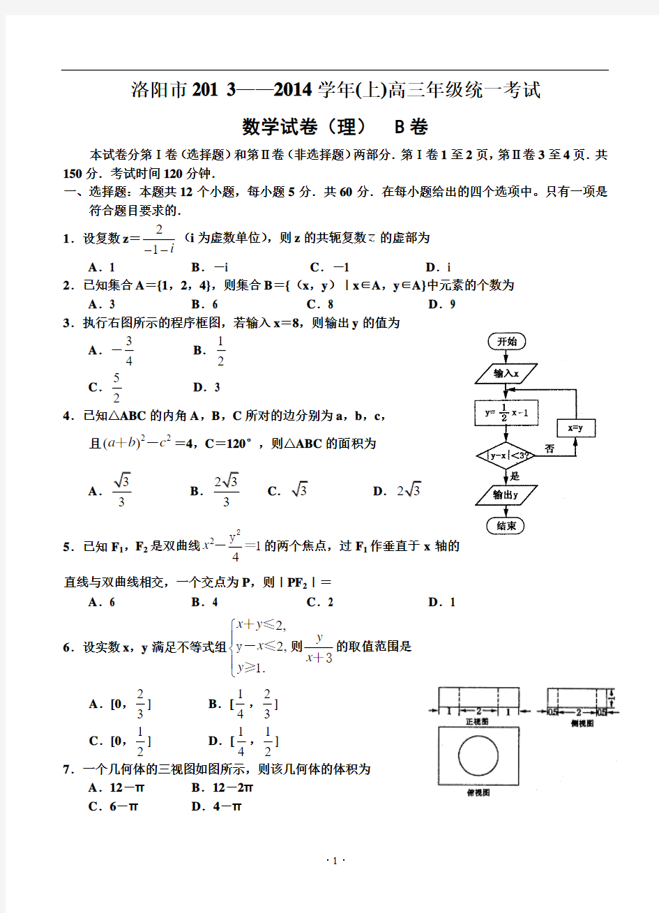 河南省洛阳市2014届高三上学期第一次统一考试数学理试题(B卷)