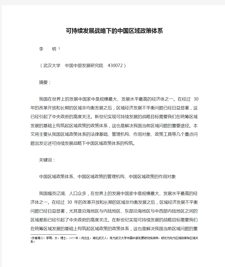 可持续发展战略下的中国区域政策体系