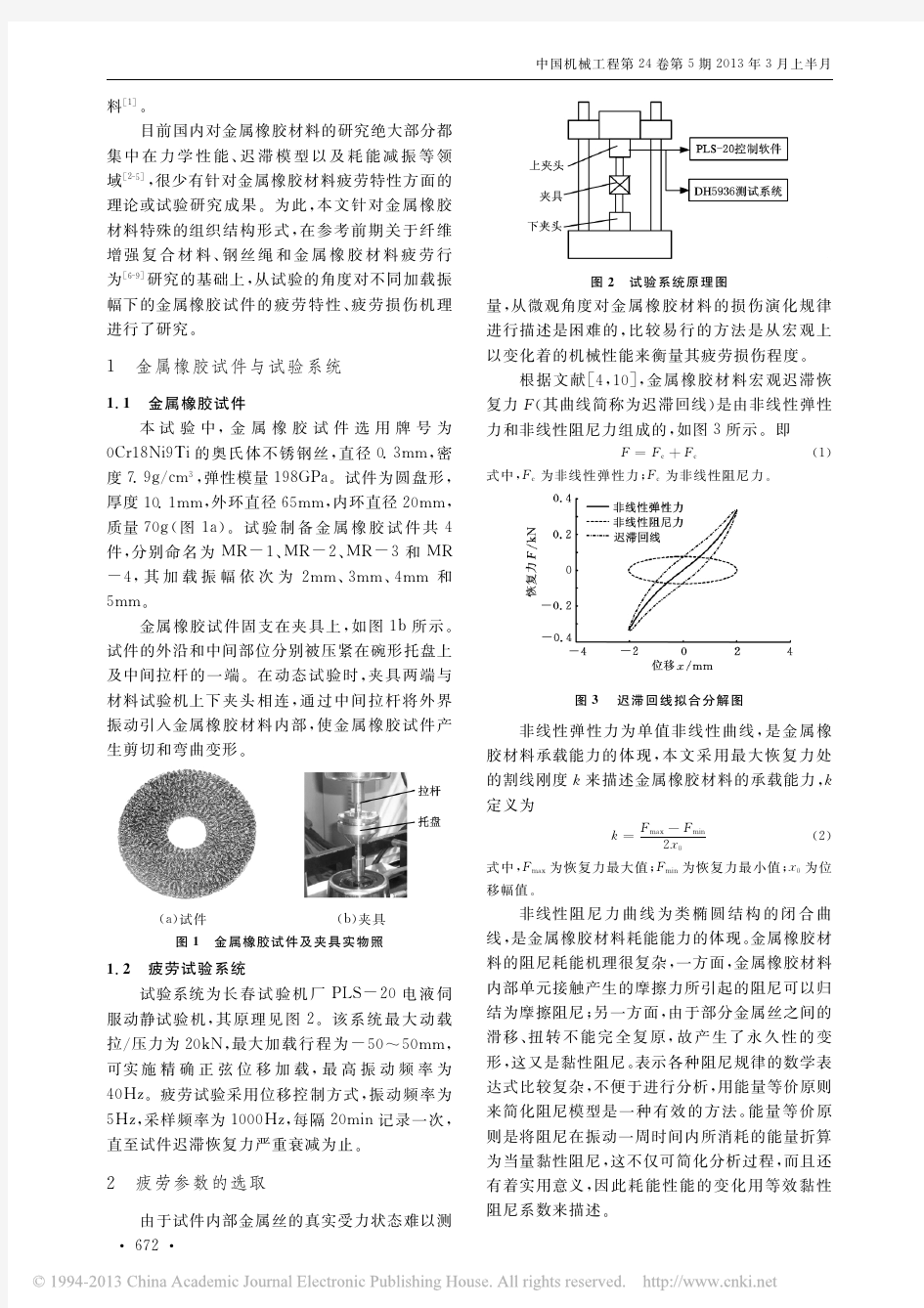振幅对金属橡胶材料疲劳寿命的影响分析_曹凤利