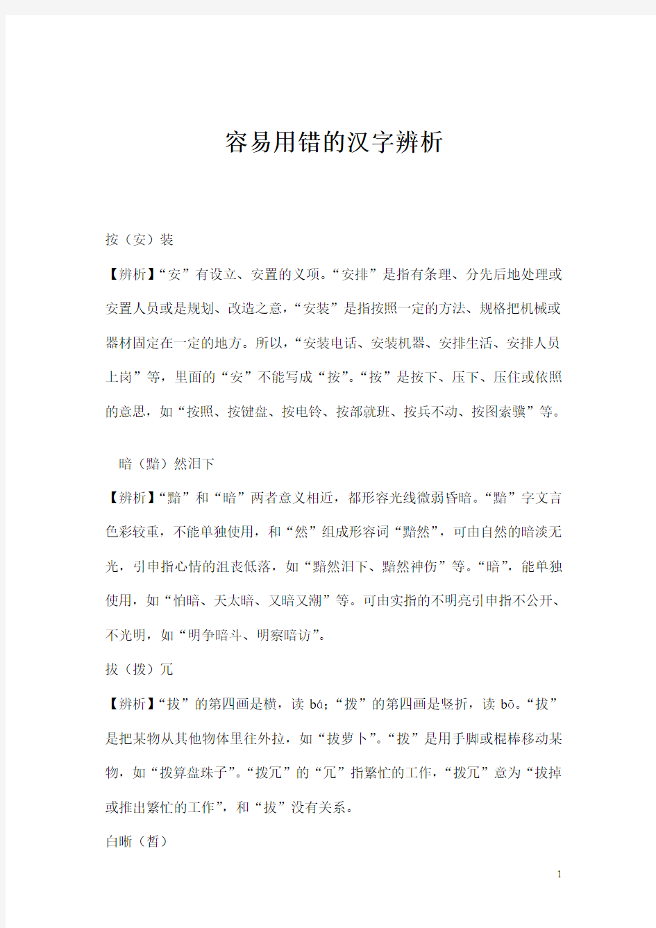 二、容易读错的汉字例辨 - 上海建桥学院Shanghai Jianqiao