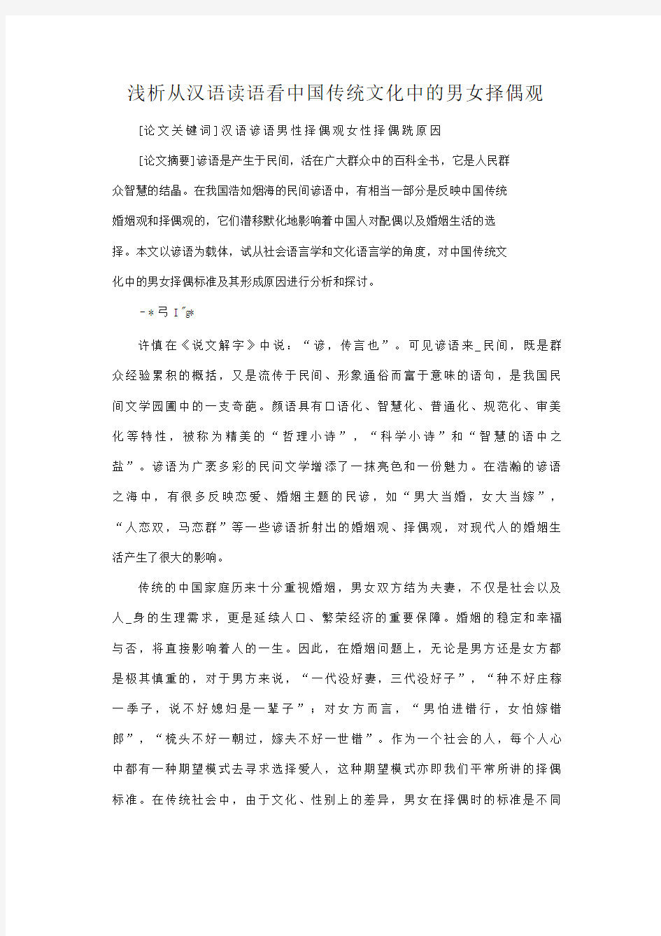 浅析从汉语谚语看中国传统文化中的男女择偶观