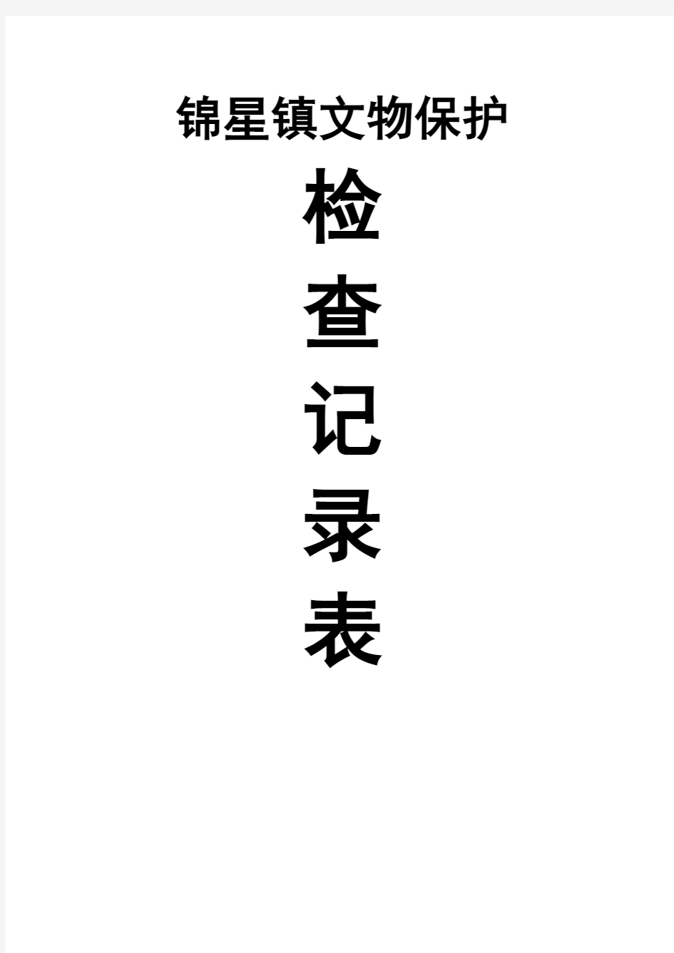 锦星镇文物保护检查记录表