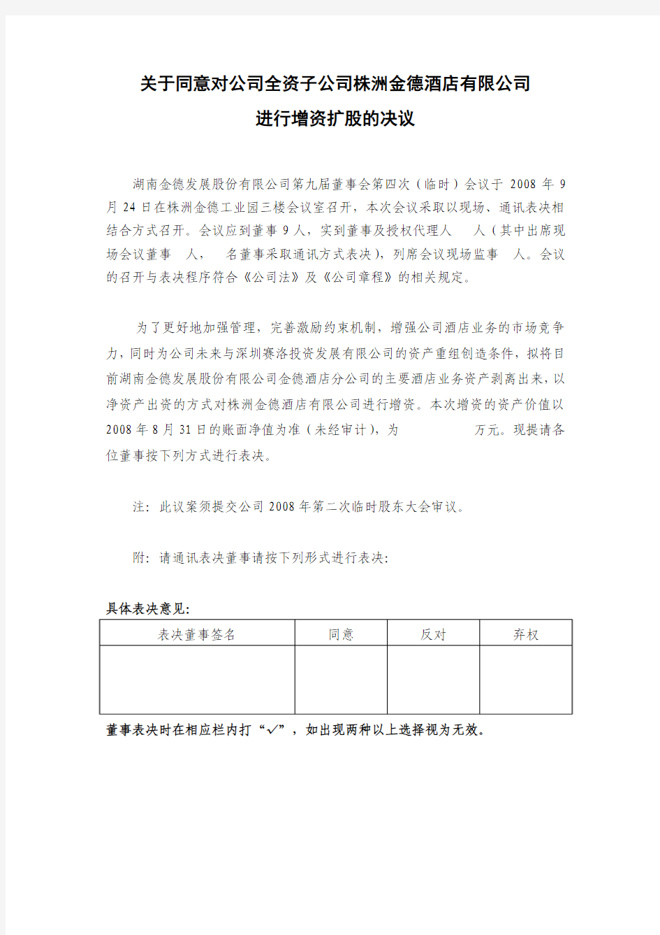 关于拟对公司全资子公司增资扩股的议案(通讯)