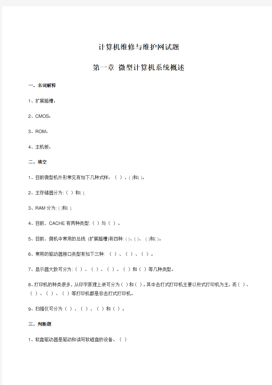 计算机维修与维护试题及参考答案