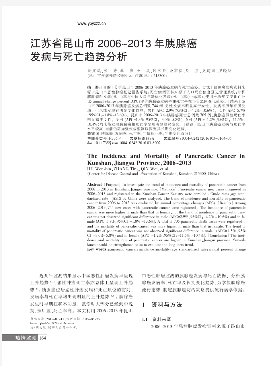 江苏省昆山市2006_2013年胰腺癌发病与死亡趋势分析_胡文斌