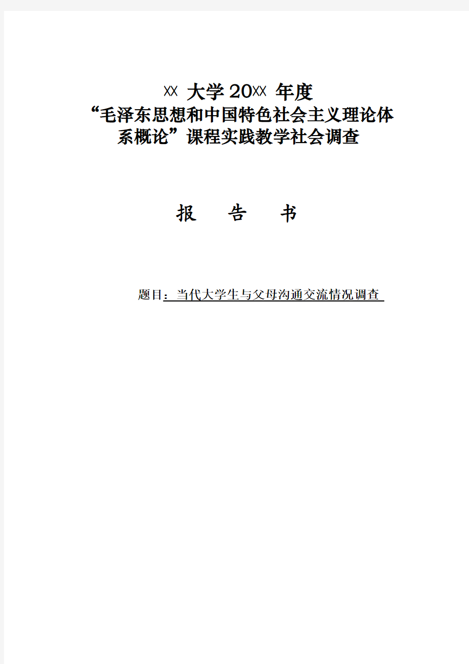 关于当代大学生与父母沟通交流情况的调查