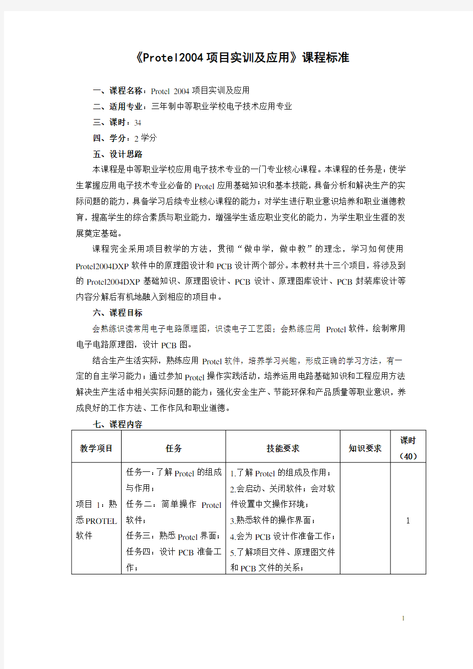 《protel  2004项目实训及应用》课程标准